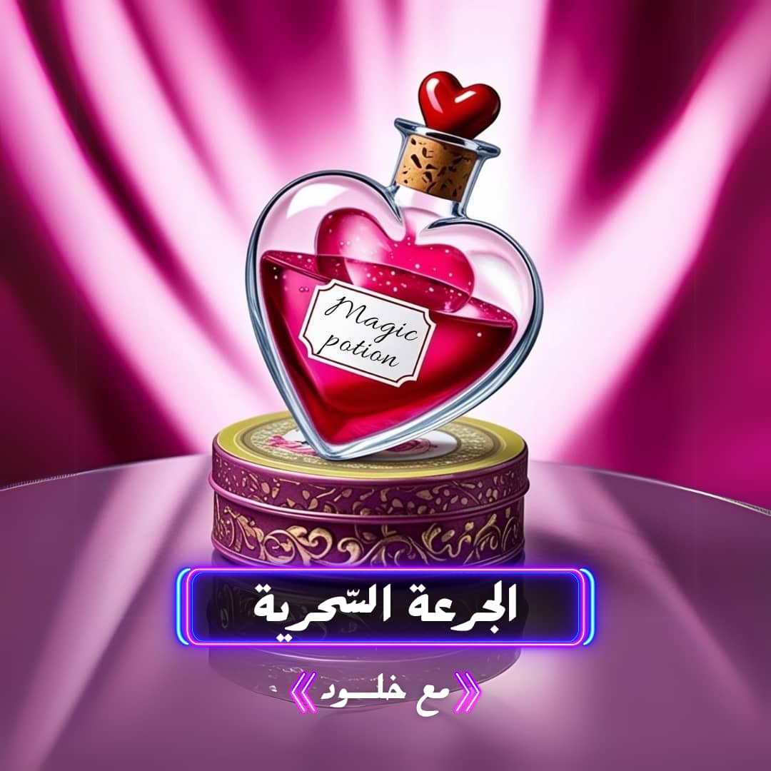 الجرعة السحرية