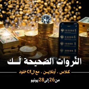 كلاس الثروات الصحيحة لك