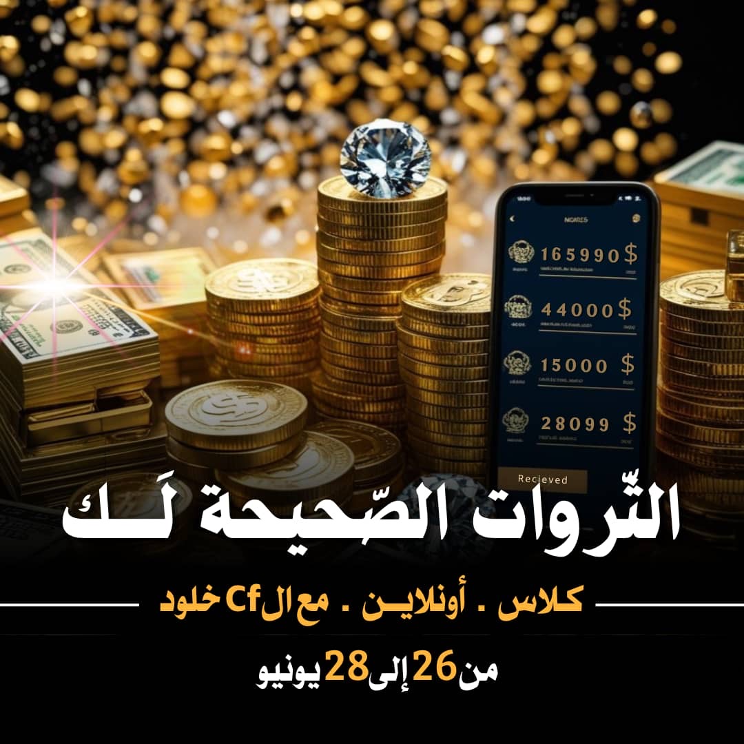 كلاس الثروات الصحيحة لك كلاس الثروات الصحيحة لك