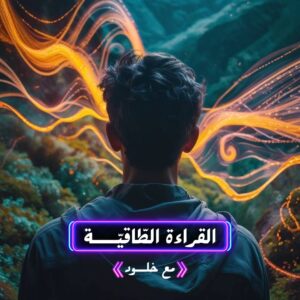 القراءة الطاقية