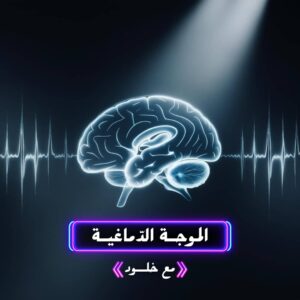 الموجات الدماغية ليلة توضيحية