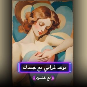 موعد غرامي مع جسدك