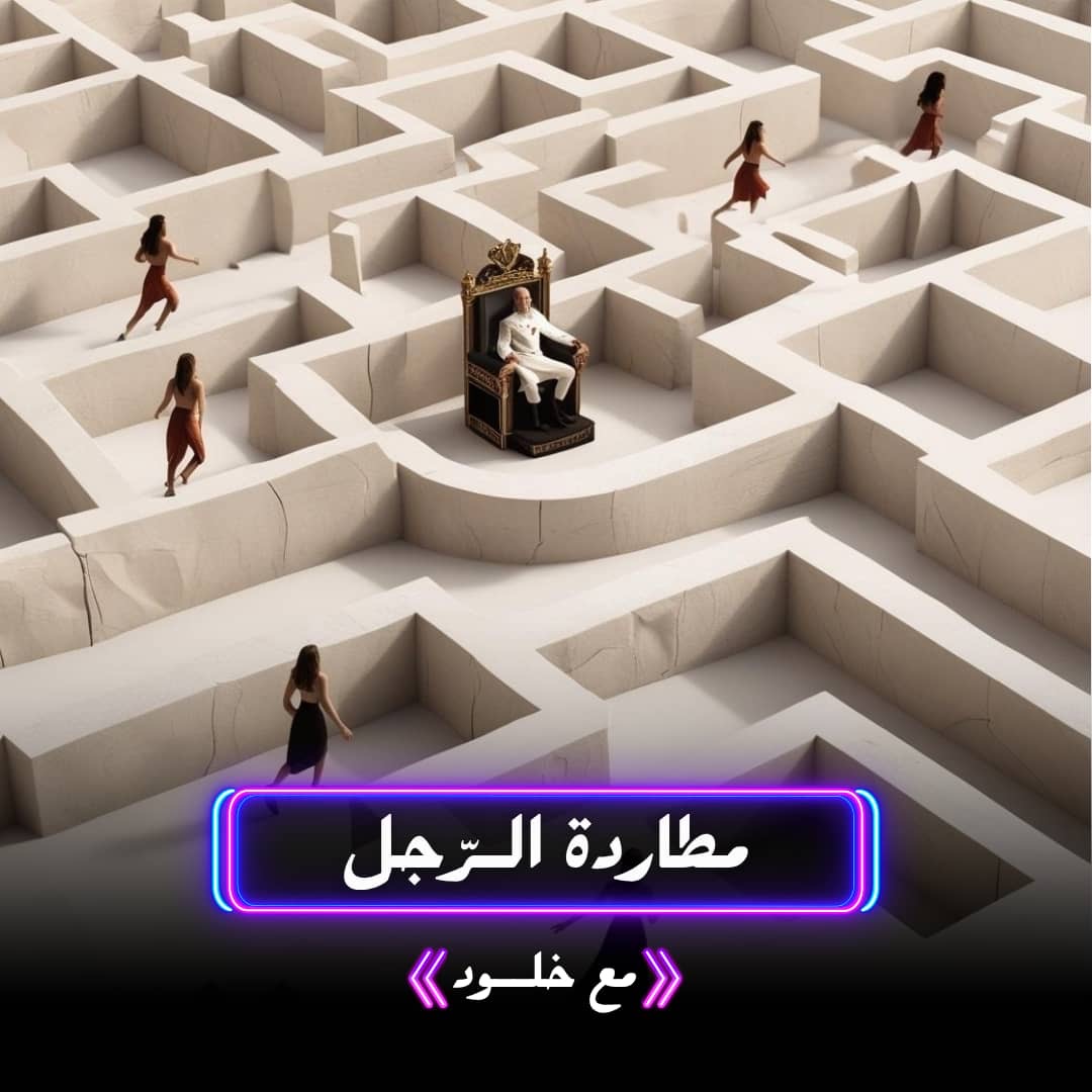 مطاردة الرجل