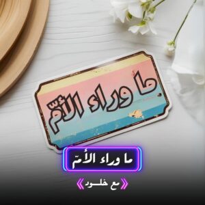 ما وراء الأم