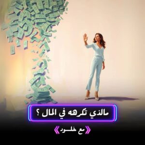 مالذي تكرهه في المال؟