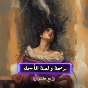 لعنة و برمجة الاسماء