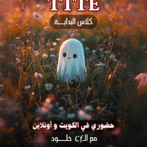 كلاس التخاطب مع الكينونات سبتمبر2025
