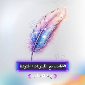 التخاطب مع الكينونات المتوسط اكتوبر2025