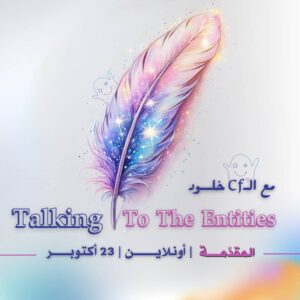 مقدمة التخاطب مع الكينونات اكتوبر 2025