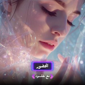 مكالمة الحضور