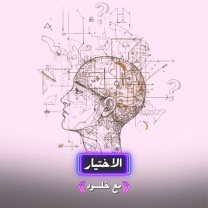 الاختيار ليلة توضيحية