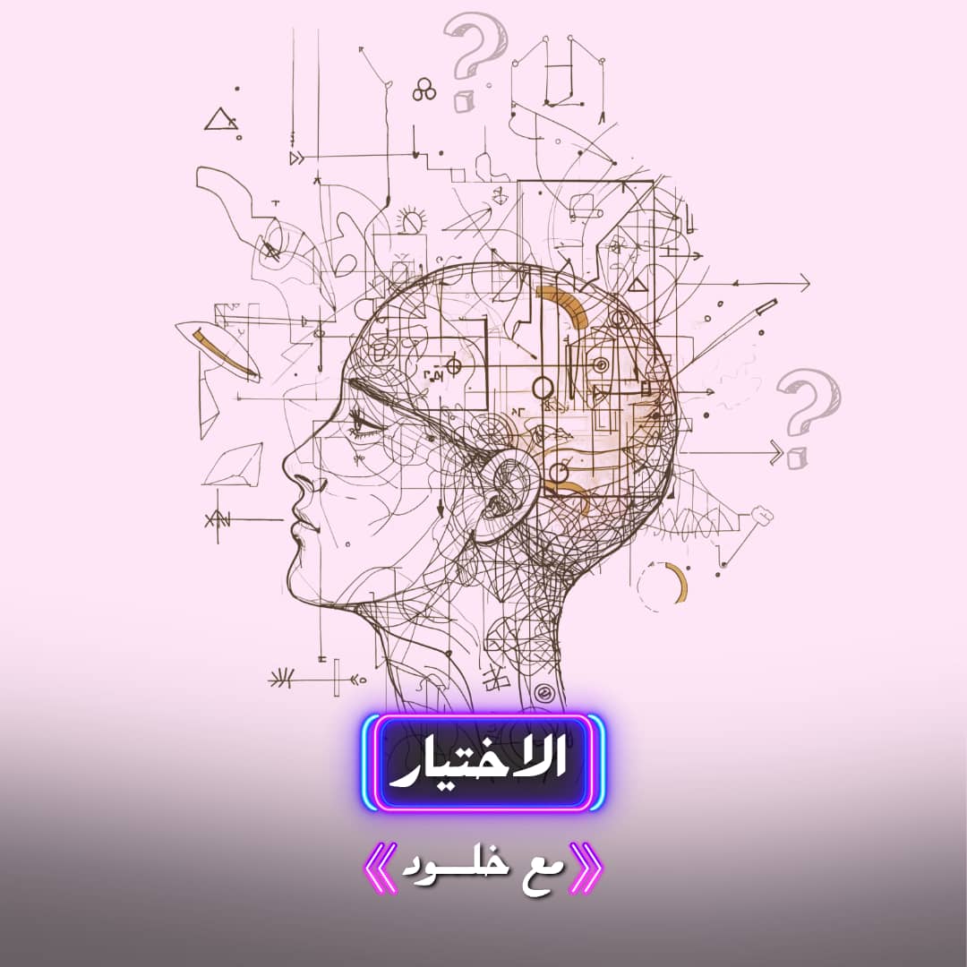 الاختيار ليلة توضيحية