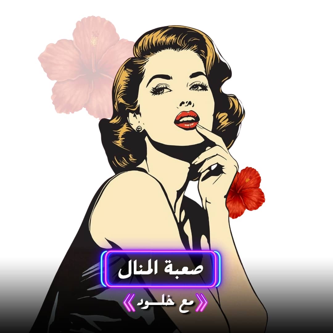 صعبة المنال