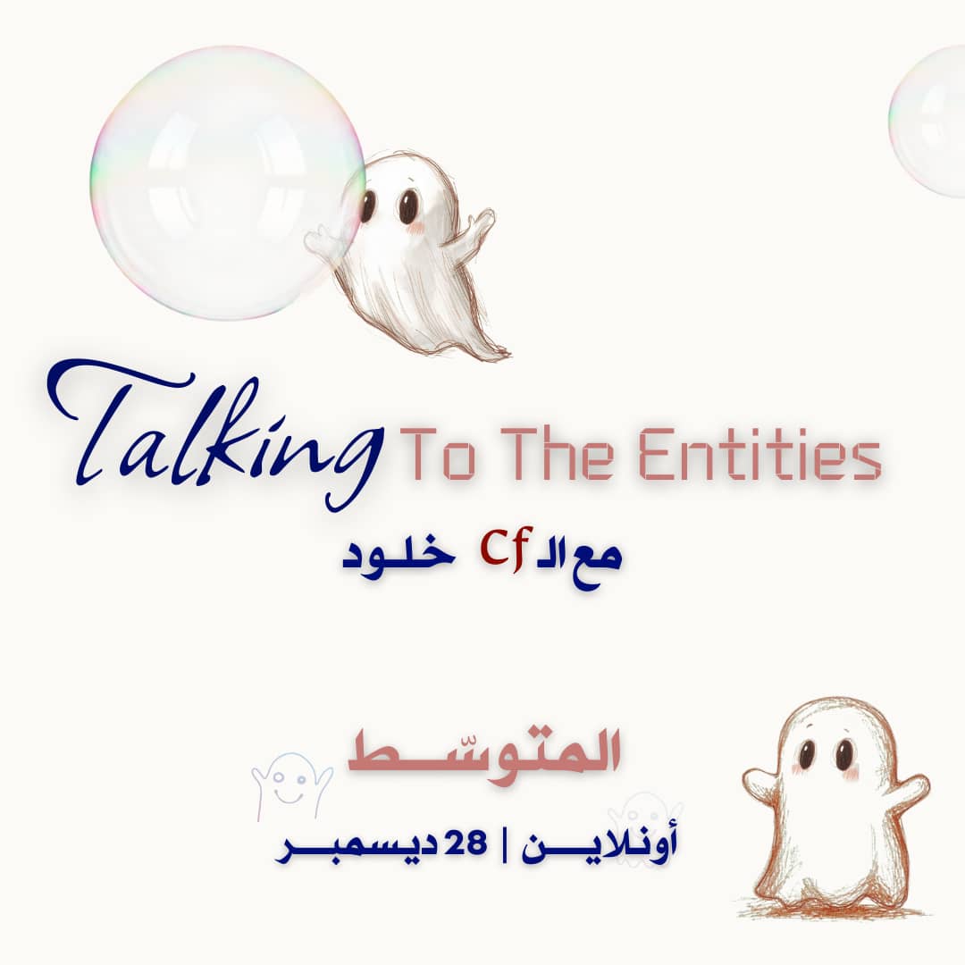 التخاطب مع الكينونات المتوسط ديسمبر2025