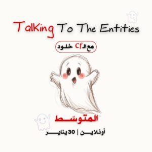 التخاطب مع الكينونات المتوسط يناير 2026