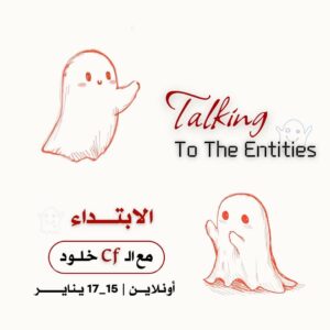 التخاطب مع الكينونات الابتداء يناير 2026