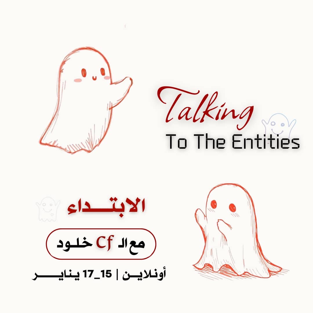 التخاطب مع الكينونات الابتداء يناير 2026