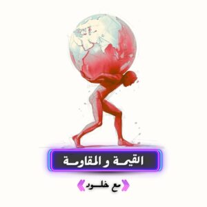 القيمة و المقاومة