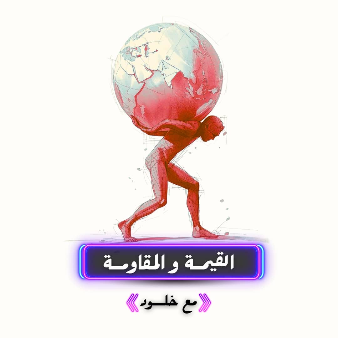 القيمة و المقاومة