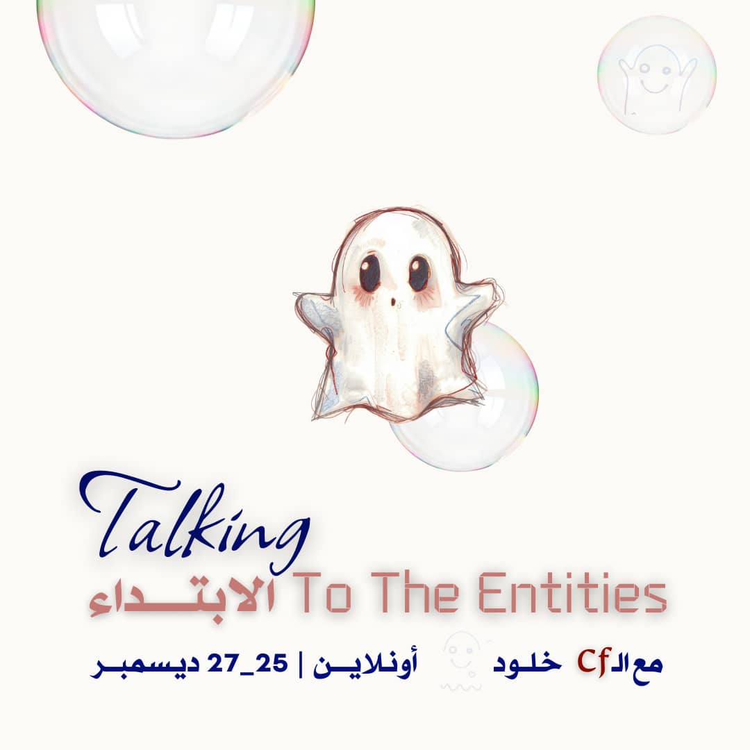 التخاطب مع الكينونات الابتداء ديسمبر2025