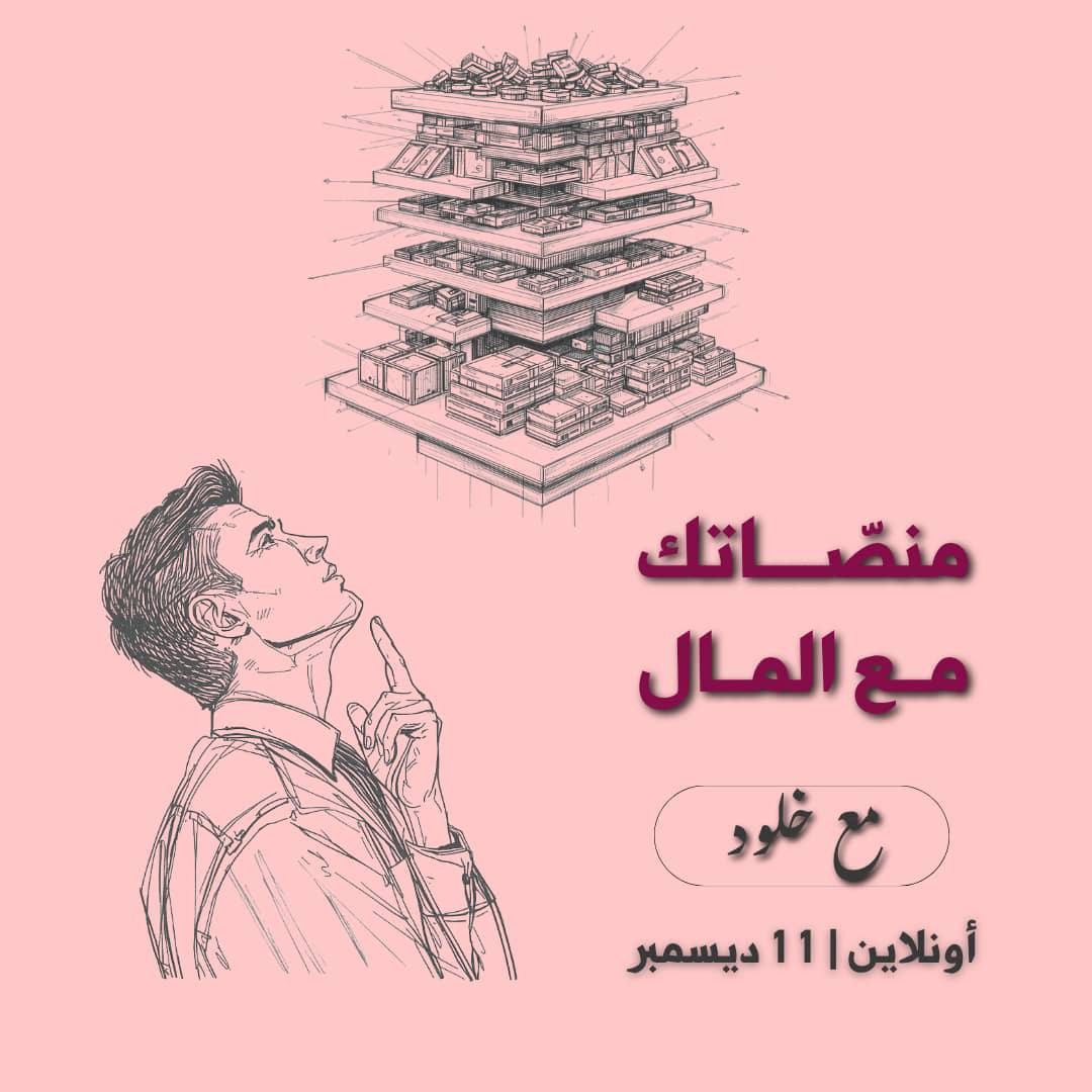 منصاتك مع المال