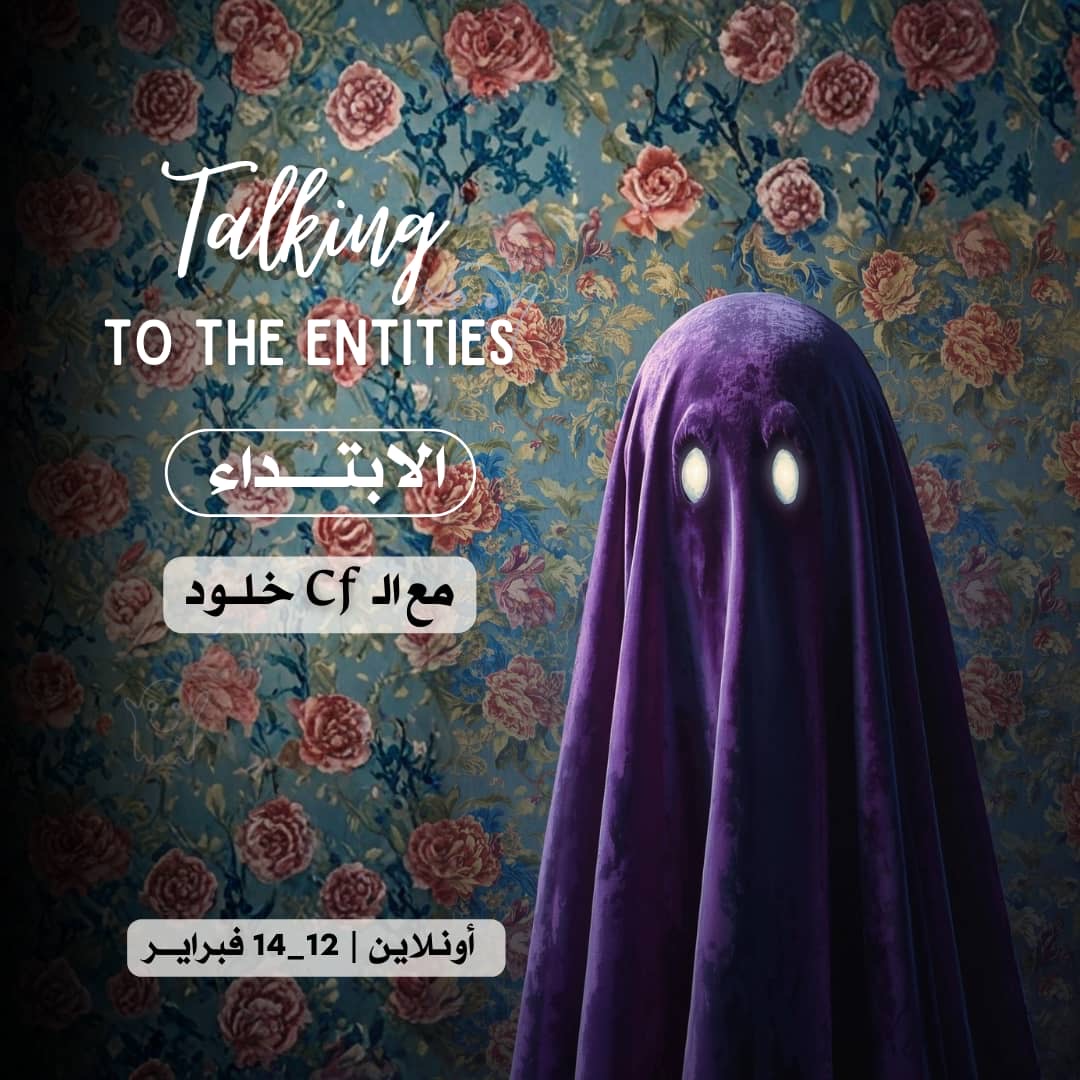 التخاطب مع الكينونات الابتداء فبراير 2026