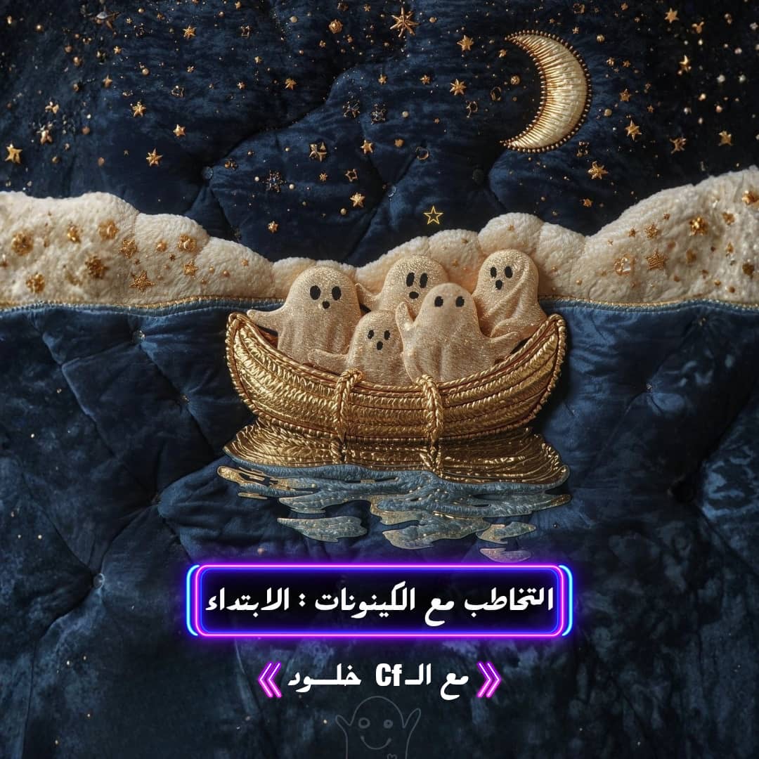 التخاطب مع الكينونات الابتداء مارس 2026