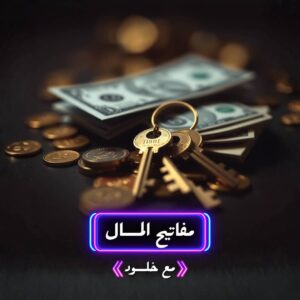 مفاتيح المال