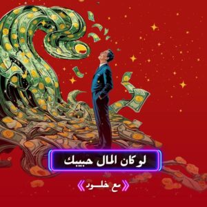 ماذا لو كان المال حبيبك