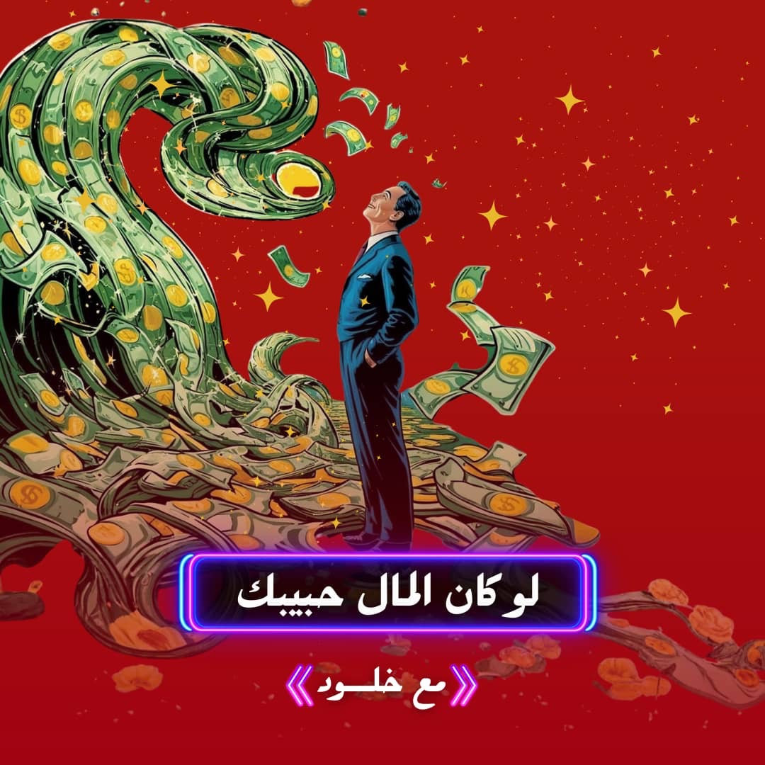 ماذا لو كان المال حبيبك