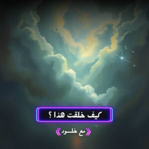 كيف خلقت هذا ؟