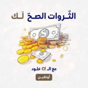 الثروات الصح لك 2026