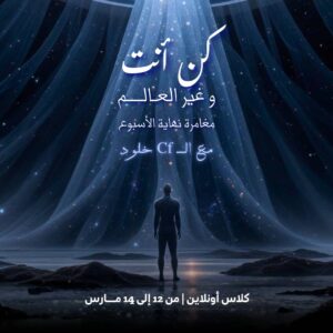 كونك انت يغير العالم