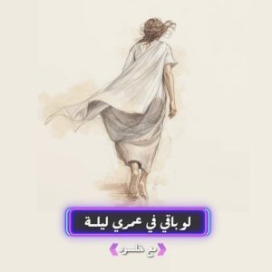 لو باقي في عمري ليلة