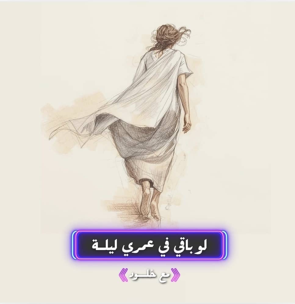 لو باقي في عمري ليلة