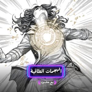 الهجمات الطاقية