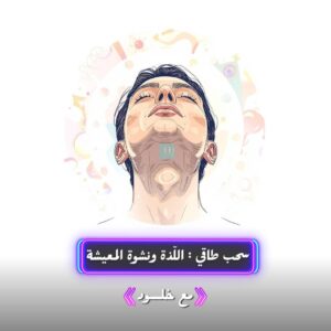 سحب طاقي اللذة و نشوة المعيشة