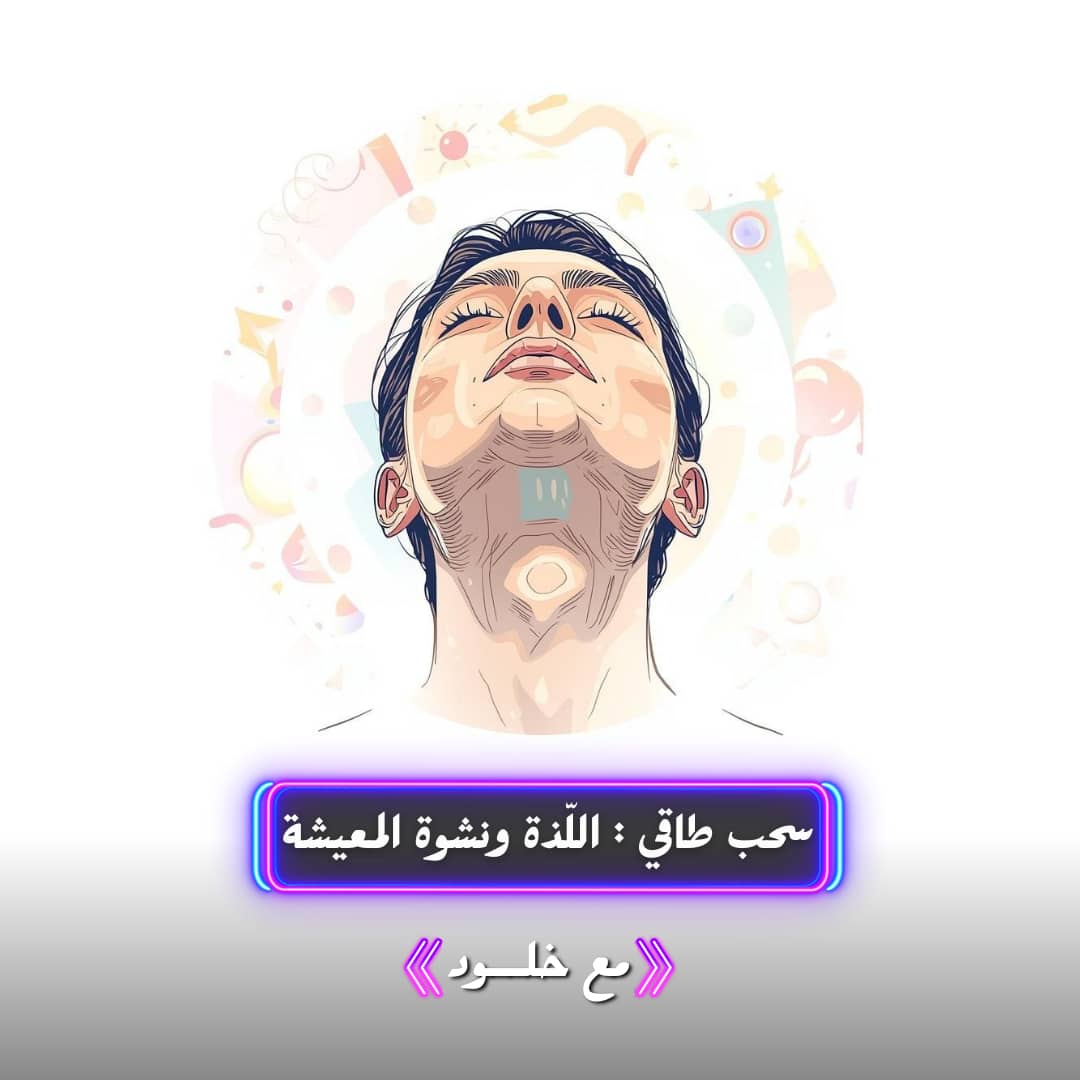 سحب طاقي اللذة و نشوة المعيشة