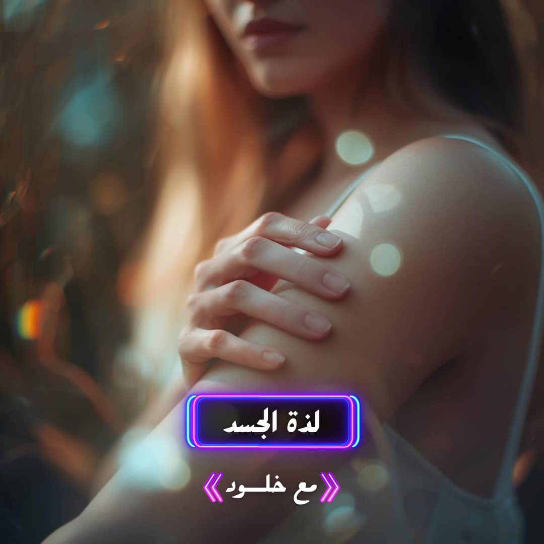 مكالمة لذة الجسد