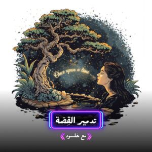 تدمير القصة