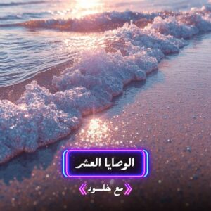 الوصايا العشر