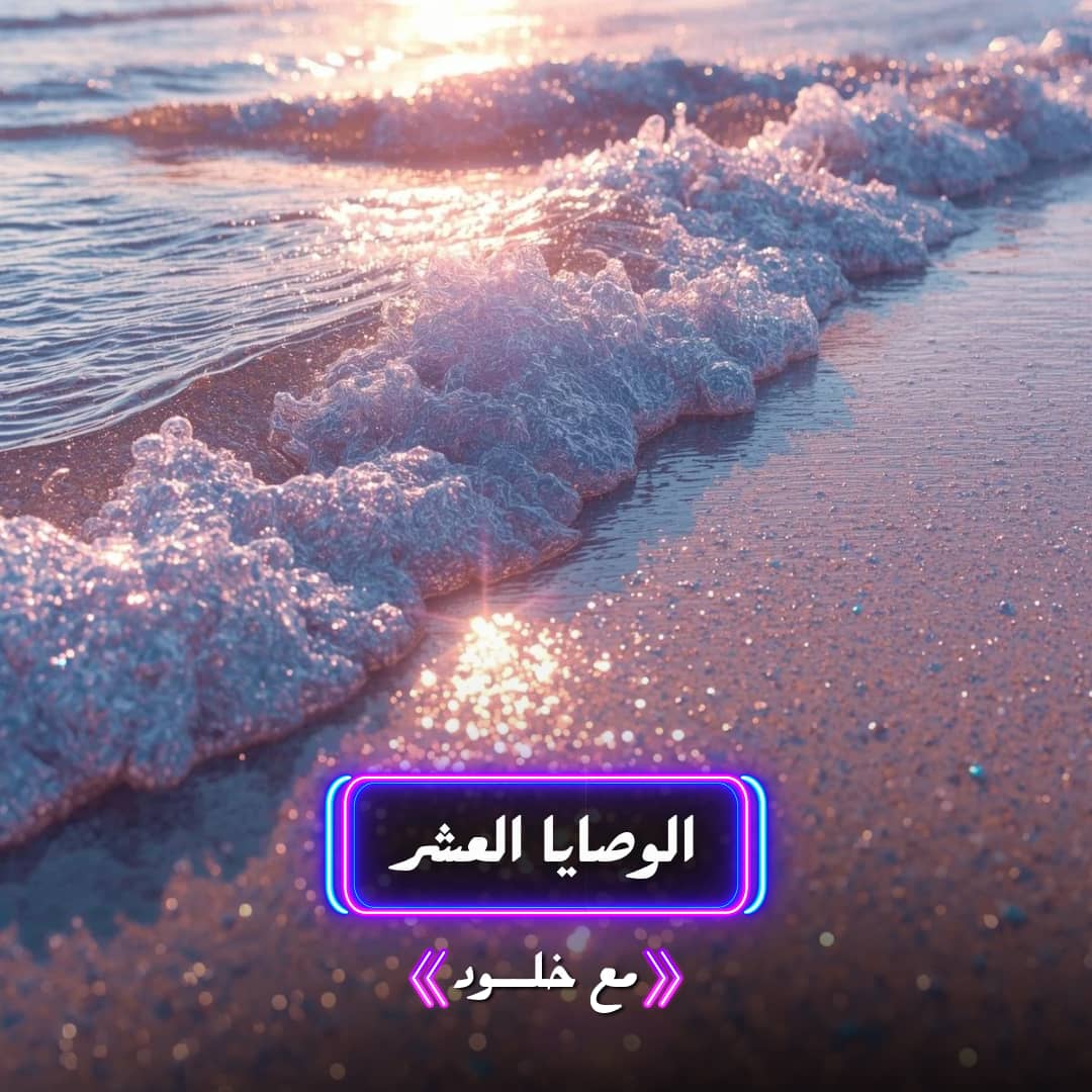 الوصايا العشر