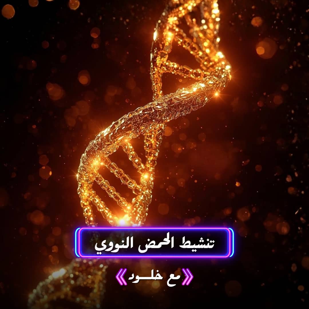 تنشيط الحمض النووي