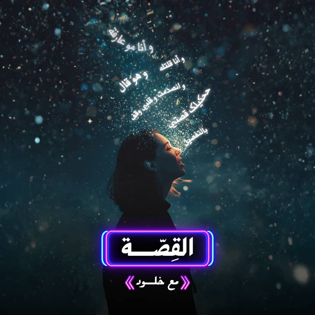 تدمير القصة