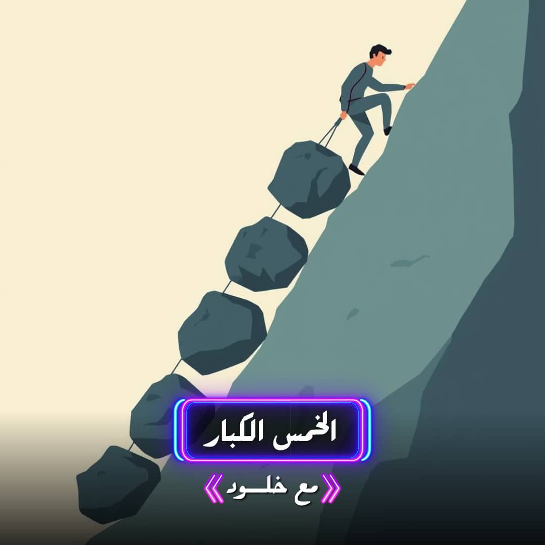 الخمس الكبار BIG 5