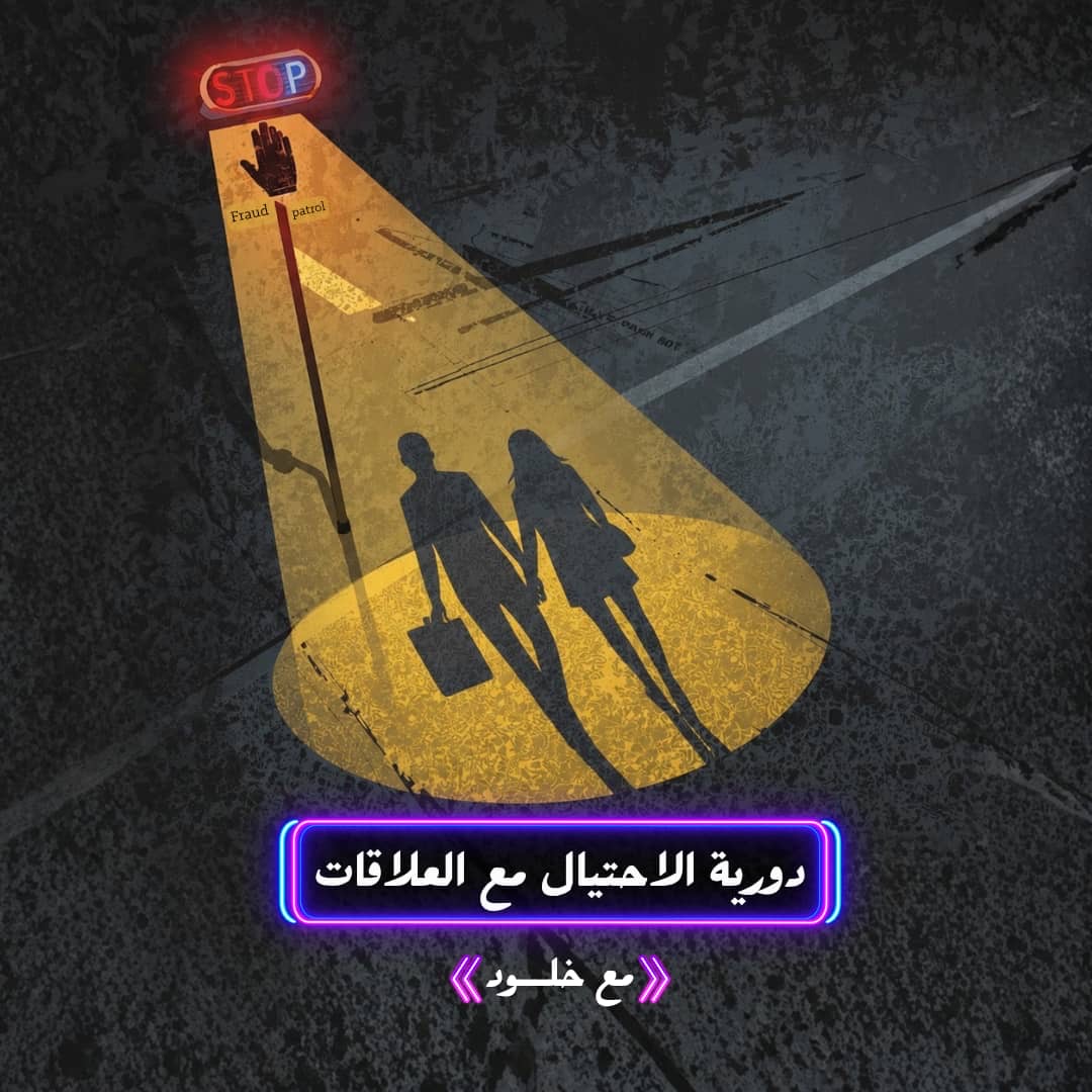 دورية الاحتيال مع العلاقات