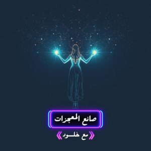 صانع المعجزات
