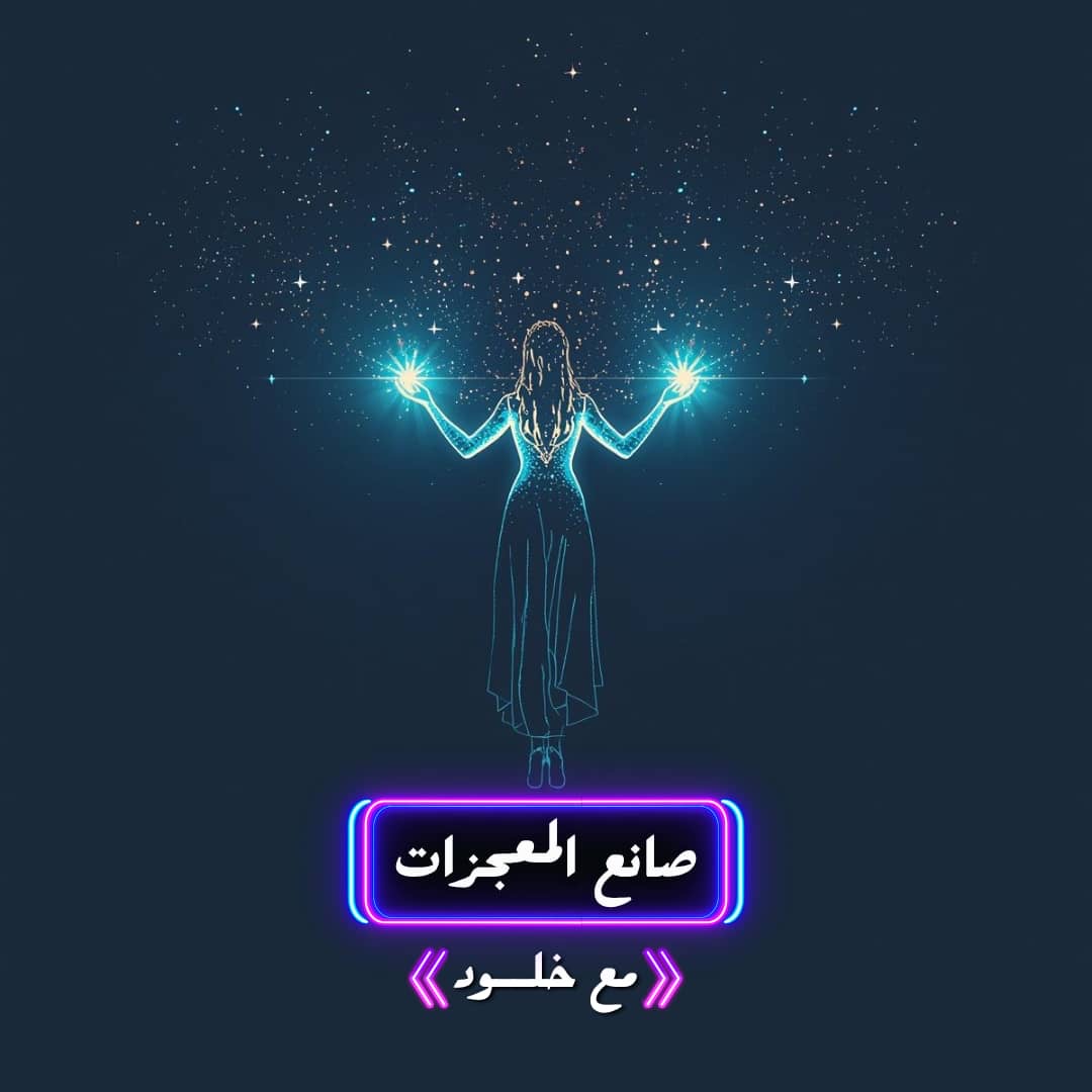 صانع المعجزات