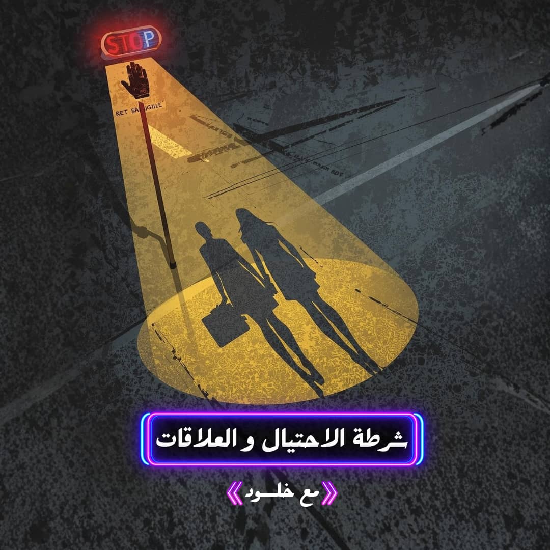 شرطة الاحتيال و العلاقات