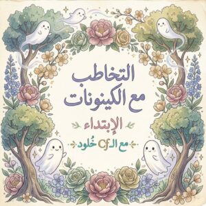 التخاطب مع الكينونات الابتداء مايو 2026